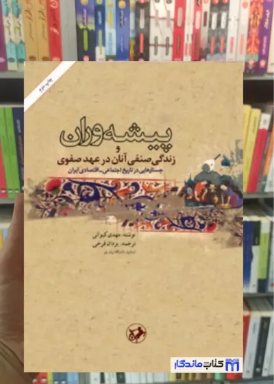 پیشه وران و زندگی صنفی آنان در عهد صفوی مهدی کیوانی امیرکبیر