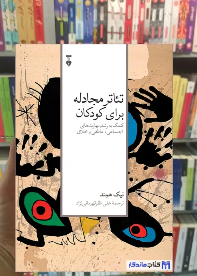 تئاتر مجادله برای کودکان نیک همند نشرنو