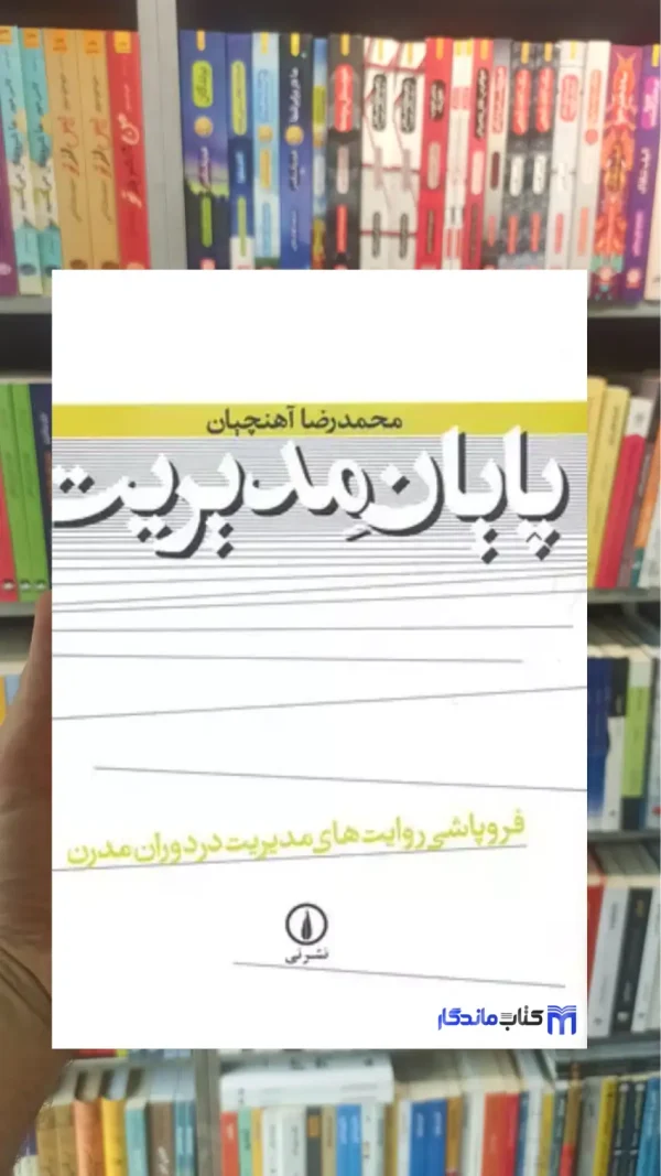 پایان مدیریت آهنچیان نشرنی