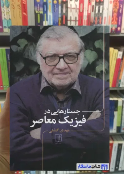 جستارهایی در فیزیک معاصر نشر علم