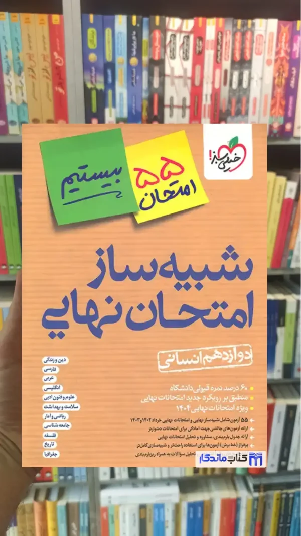 شبیه ساز امتحان نهایی دوازدهم انسانی خیلی سبز