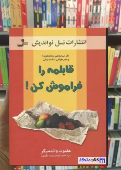 قابلمه را فراموش کن واندمیکر نسل نواندیش