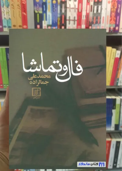 فال و تماشا جمال زاده نشر علم