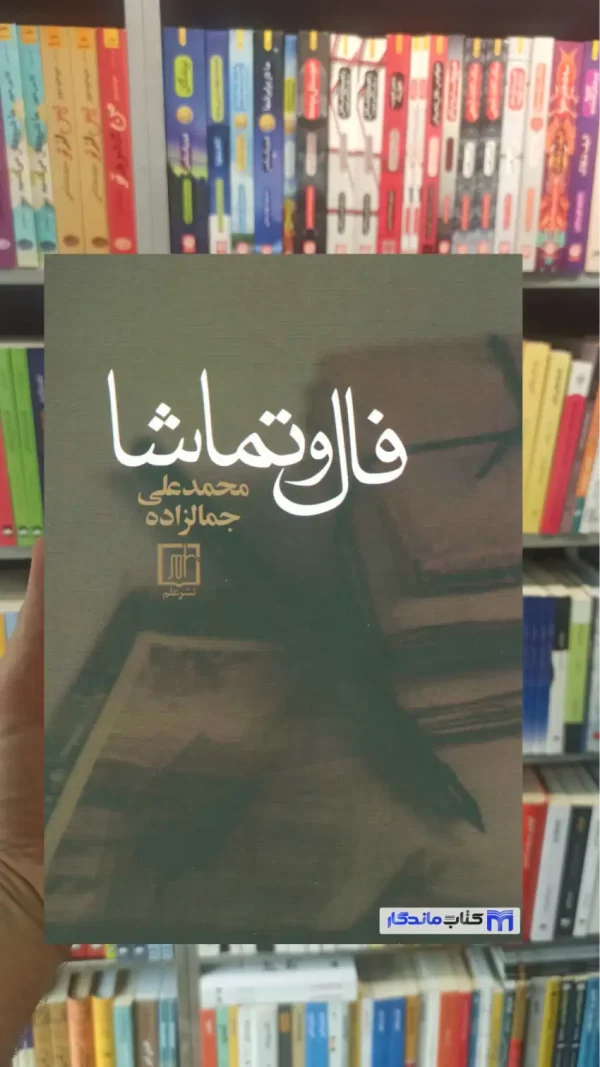 فال و تماشا جمال زاده نشر علم