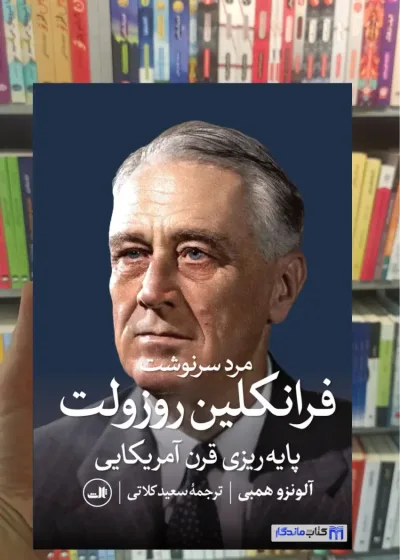 فرانکلین روزولت آلونزو همبی ثالث