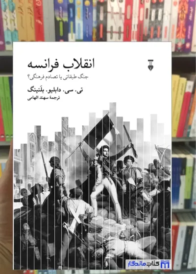 انقلاب فرانسه بلنینگ نشرنو