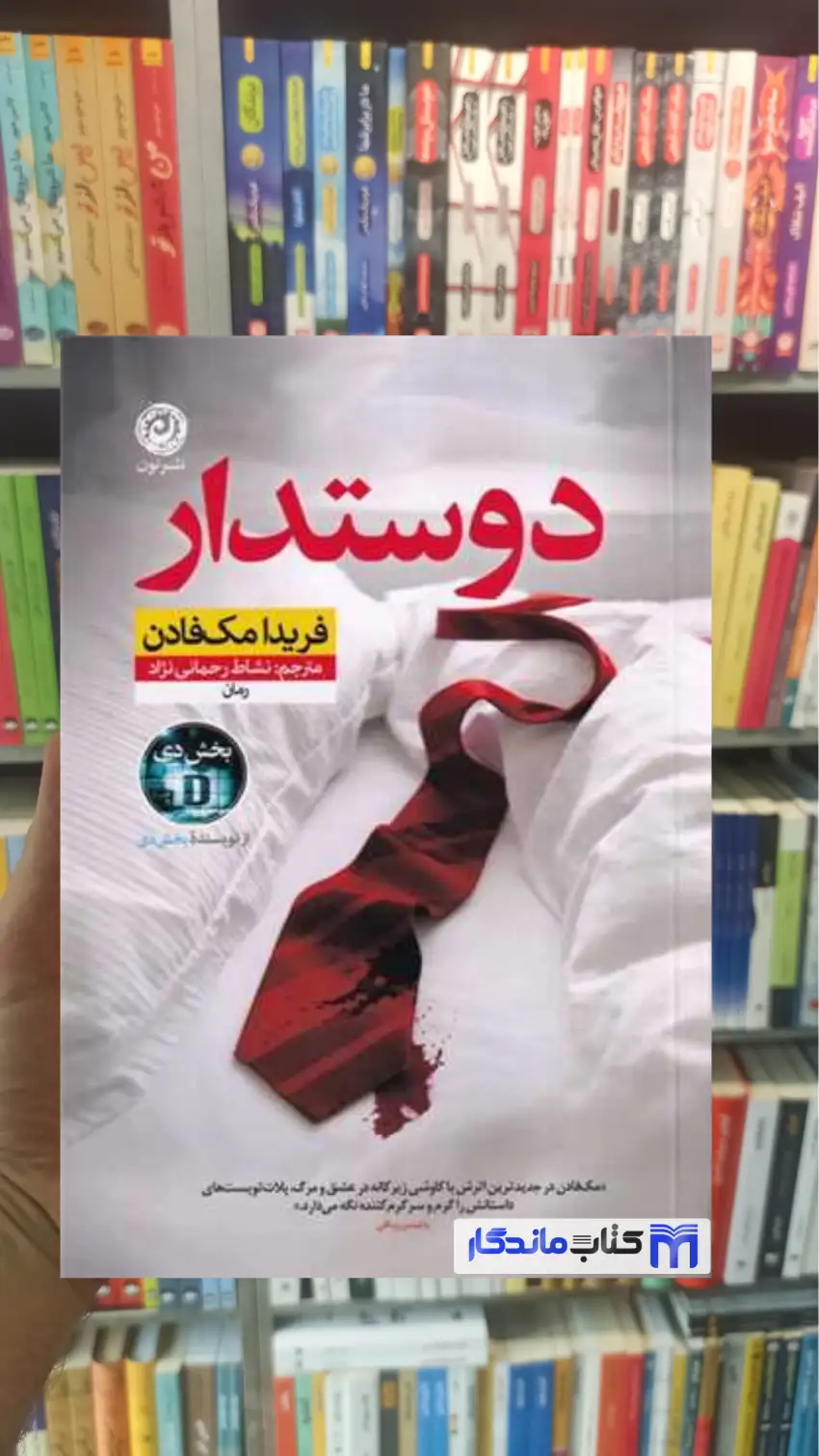 دوستدار مک فادن نشرنون