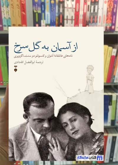 از آسمان به گل سرخ اگزوپری نشرنو