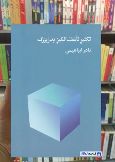 تکثیر تاسف انگیز پدربزرگ نادر ابراهیمی امیرکبیر