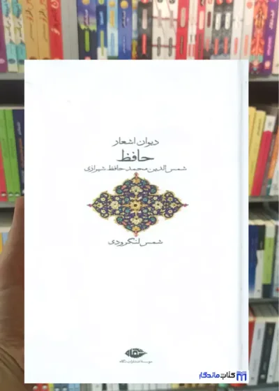 دیوان اشعار حافظ شمس لنگرودی نگاه