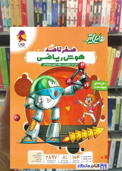 هایلایتر صفر تا صد هوش ریاضی پویش