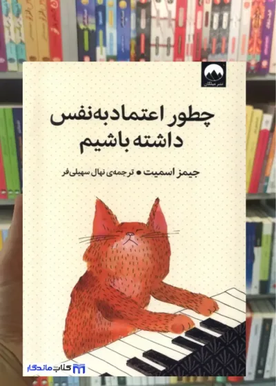 چطور اعتماد به نفس داشته باشیم جیمز اسمیت میلکان