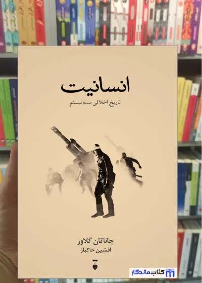 انسانیت جاناتان گلاور نشرنو