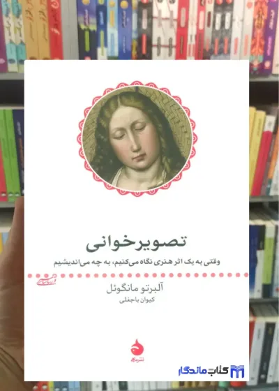 تصویر خوانی مانگوئل ماهی