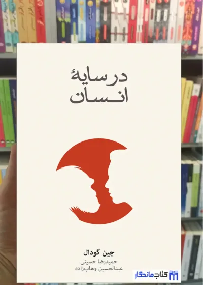 در سایه انسان جین گودال نشرنو
