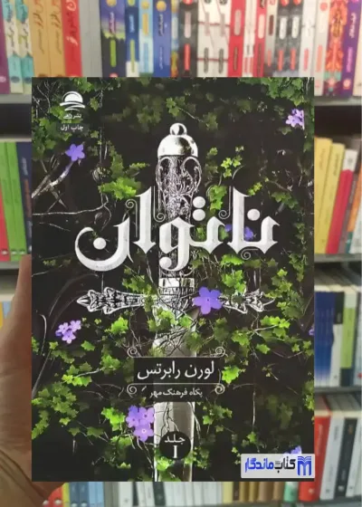 ناتوان لورن رابرتس داهی