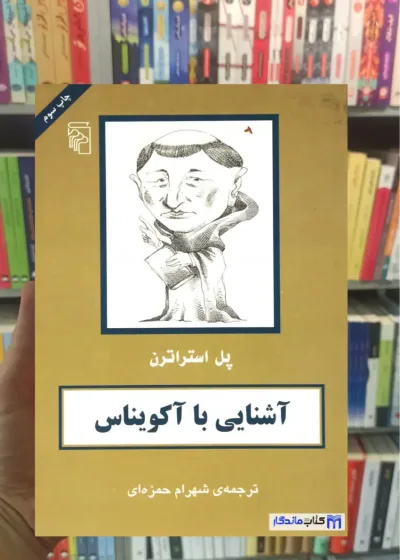 آشنایی با آکویناس پل استراترن مرکز