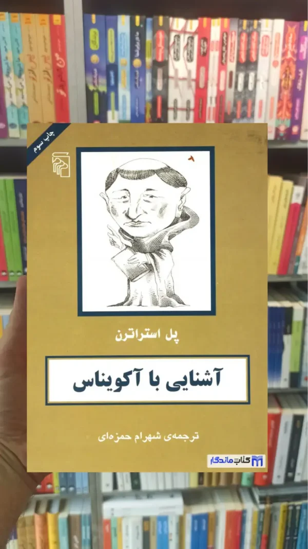 آشنایی با آکویناس پل استراترن مرکز