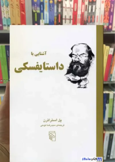 آشنایی با داستایفسکی پل استراترن مرکز