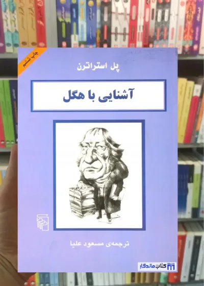 آشنایی با هگل پل استراترن مرکز