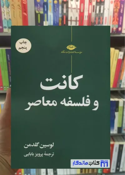 کانت و فلسفه معاصر لوسین گلدمن نگاه