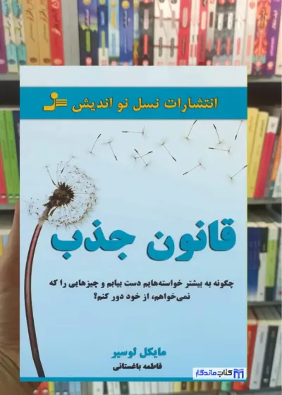 قانون جذب مایکل لوسیر نسل نواندیش