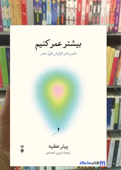 بیشتر عمر کنیم پیتر عطیه نشرنو