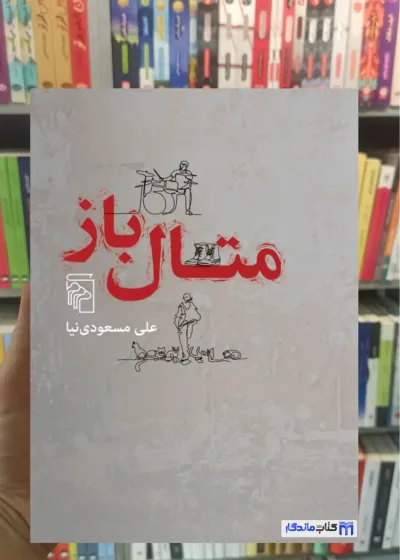 متال باز مسعودی نیا مرکز