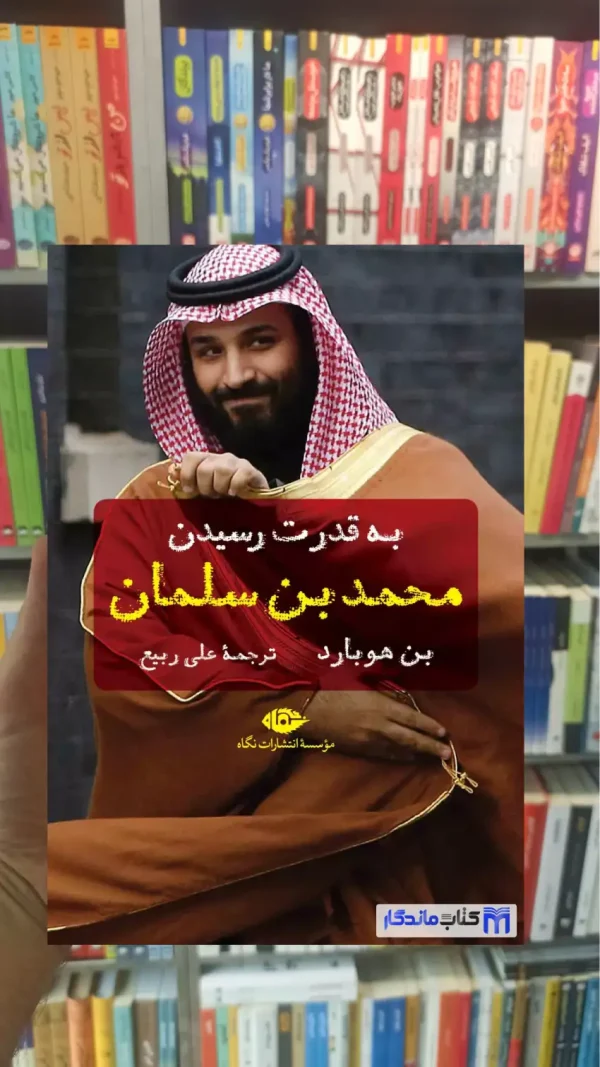 به قدرت رسیدن محمد بن سلمان بن هوبارد نگاه