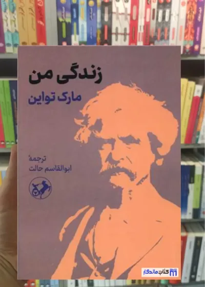 زندگی من مارک تواین امیرکبیر