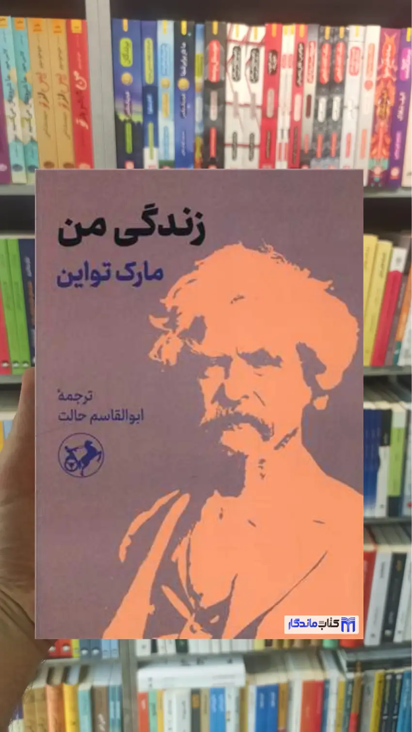 زندگی من مارک تواین امیرکبیر