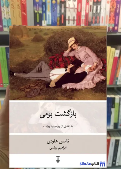 بازگشت بومی تامس هاردی نشرنو