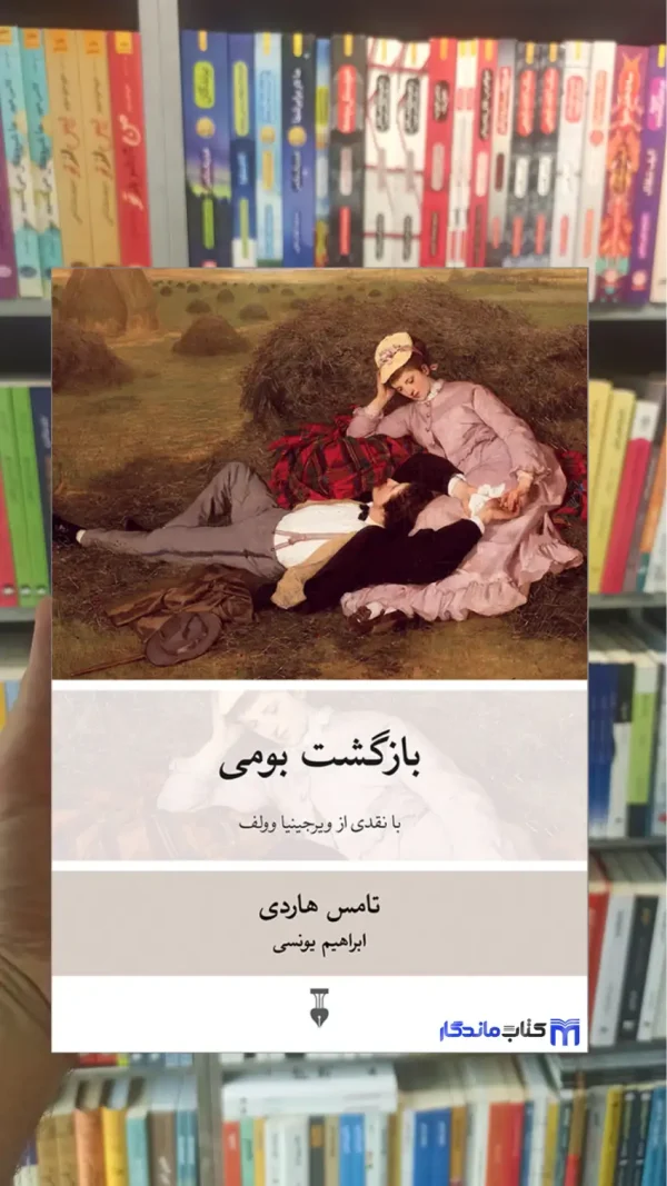 بازگشت بومی تامس هاردی نشرنو