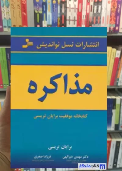 مذاکره برایان تریسی نسل نواندیش
