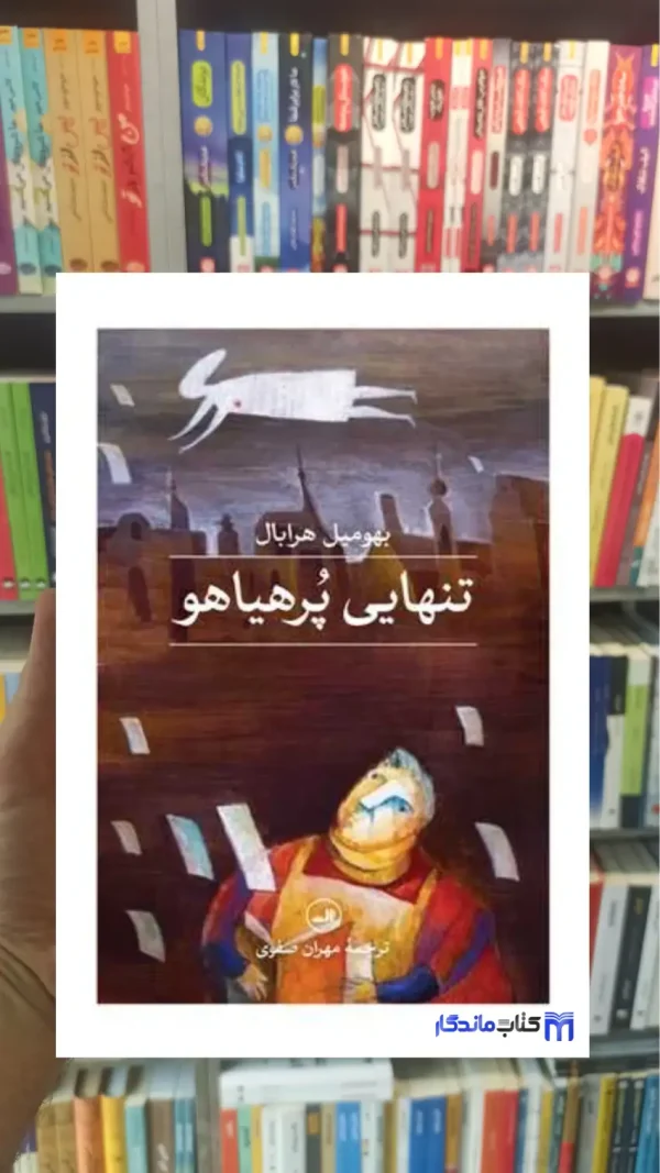 تنهایی پرهیاهو هرابال ثالث