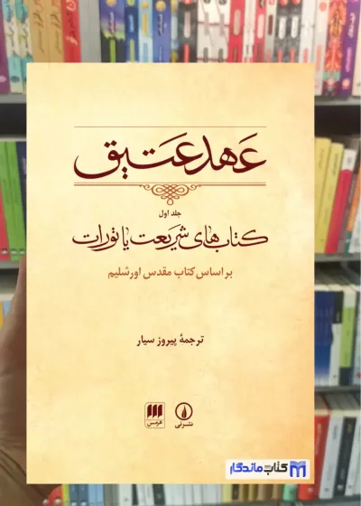 عهد عتیق پیروز سیار 4 جلدی نشرنی
