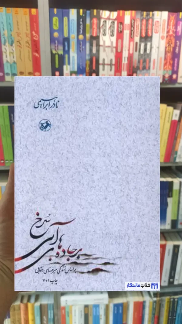 بر جاده های آبی سرخ 3جلدی امیرکبیر