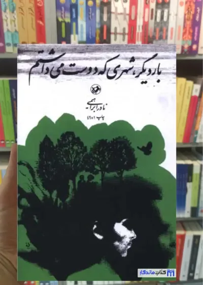 بار دیگر شهری که دوست می داشتم نادر ابراهیمی امیرکبیر