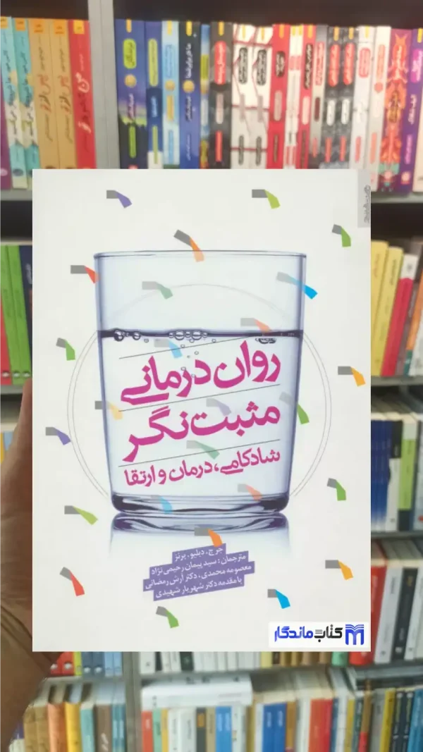 روان درمانی مثبت نگر دبلیو برنز روانشناسی و هنر