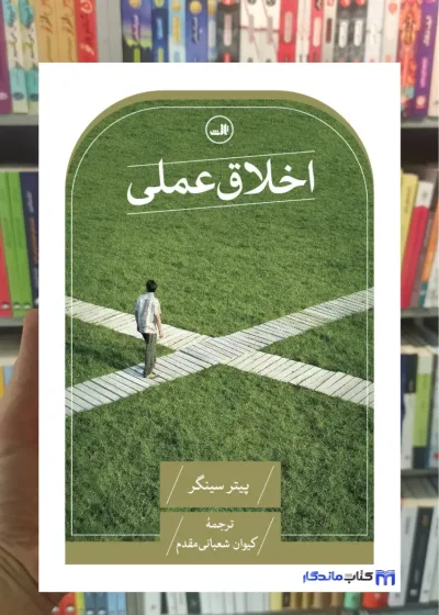 اخلاق عملی پیتر سینگر ثالث