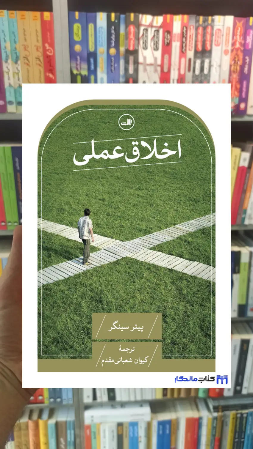اخلاق عملی پیتر سینگر ثالث