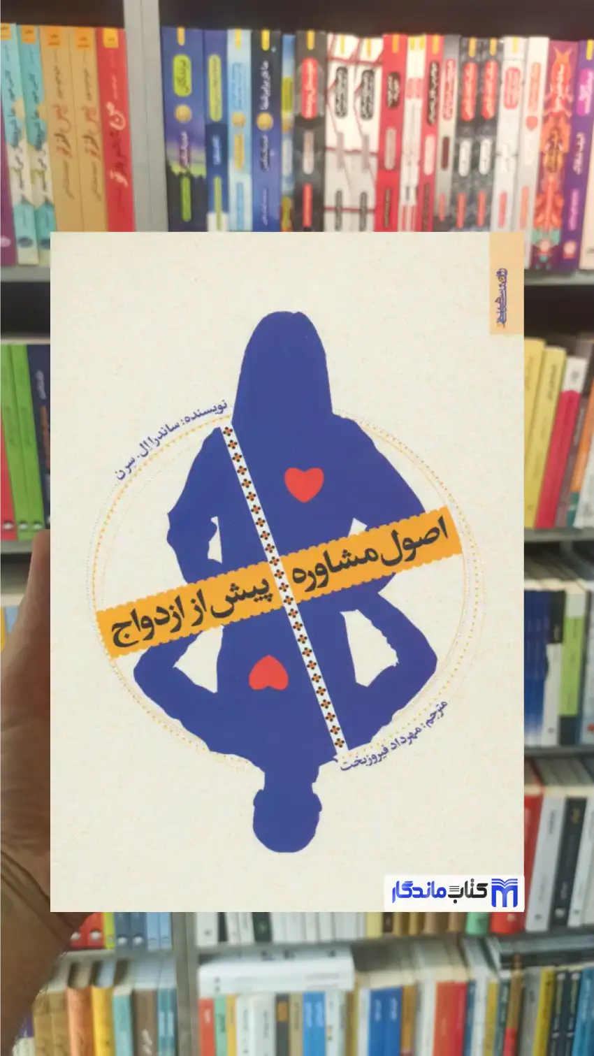 اصول مشاوره پیش از ازدواج ال سرن روانشناسی و هنر