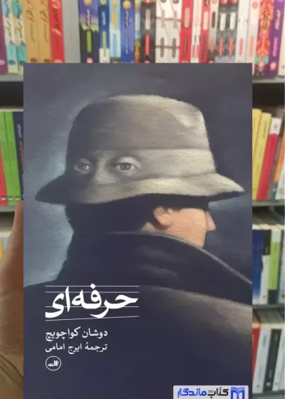 حرفه ای کواچویچ ثالث