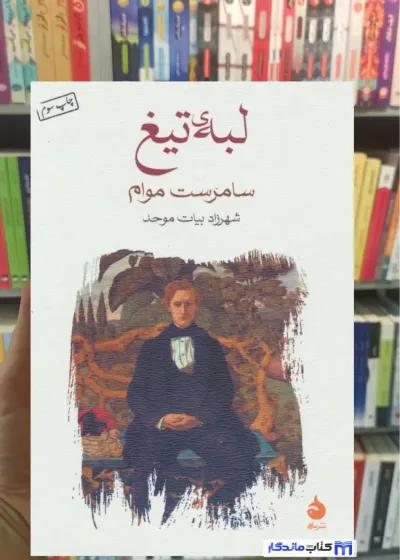 لبه ی تیغ سامرست موآم ماهی