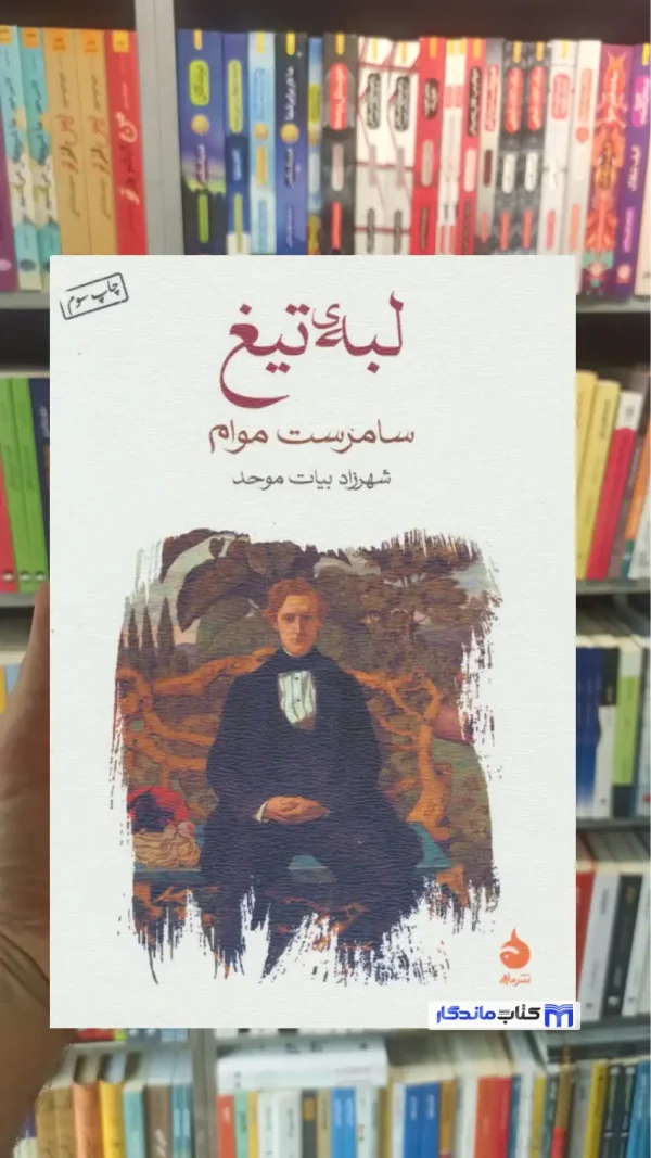 لبه ی تیغ سامرست موآم ماهی