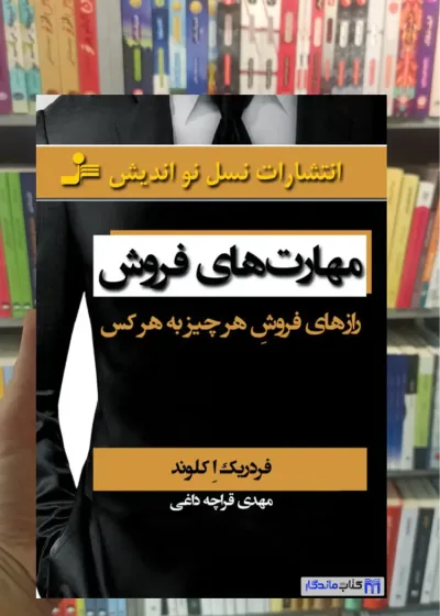 مهارت های فروش کلوند نسل نواندیش