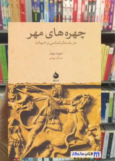 چهره های مهر در باستان شناسی و ادبیات دیوید بیوار ماهی