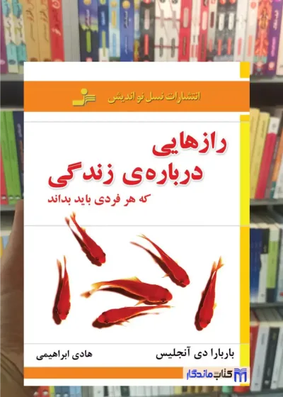 رازهایی درباره ی زندگی که هر فردی باید بداند دی آنجلیس نسل نواندیش