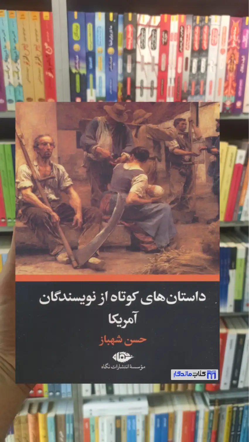 داستان های کوتاه از نویسندگان آمریکا حسن شهباز نگاه