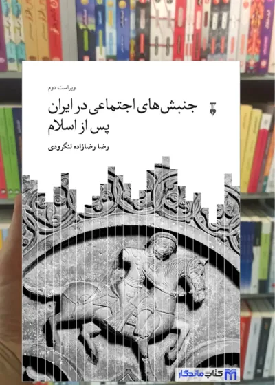 جنبش های اجتماعی در ایران پس از اسلام نشرنو